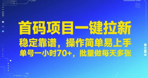 首码项目一键拉新，稳定靠谱，操作简单易上手，单号一小时70+，批量做每天多张【揭秘】-初遇