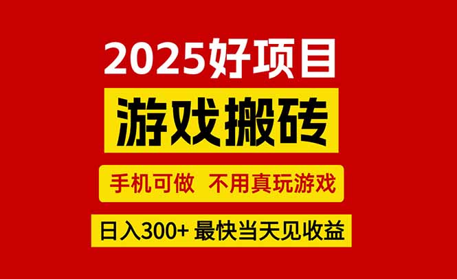 游戏搬砖,手机可做,不用真玩游戏,最快当天见收益,副业创业网创兼职-初遇