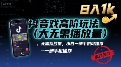 抖音游戏高阶玩法(大佬私藏),无需播放量,小白一部手机可操作,日入1k,抓住风口轻松变现【揭秘】-初遇