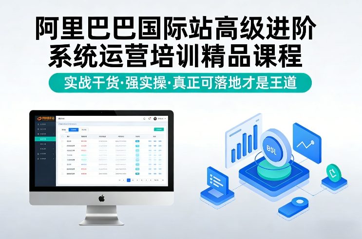 阿里巴巴国际站高级进阶系统运营培训精品课程，实战干货，强实操，真正可落地才是王道-初遇