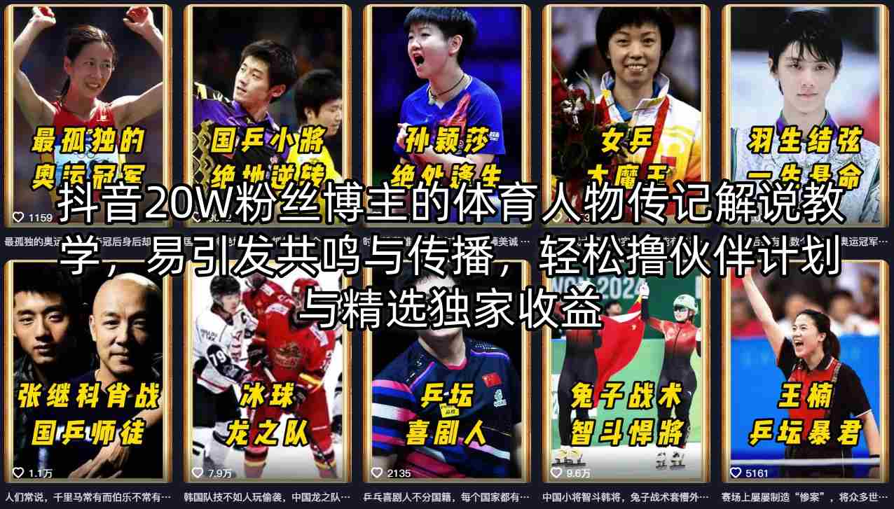 抖音20W粉丝博主的体育人物传记解说教学，易引发共鸣与传播，轻松撸伙伴计划与精选独家收益-初遇