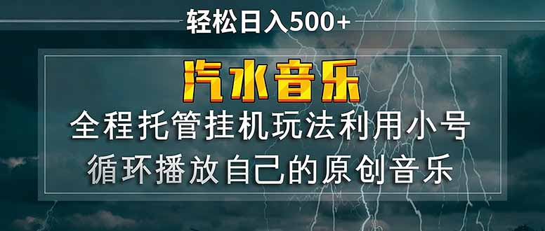 汽水音乐  利用小号循环播放自己的原创歌曲  日入500+-初遇