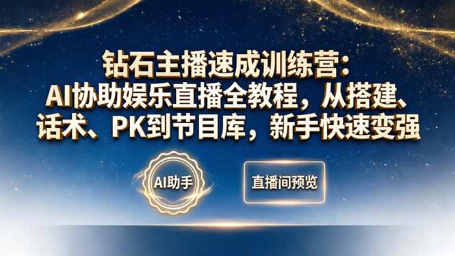 钻石主播速成训练营：AI协助娱乐直播全教程，从搭建、话术、PK到节目库，新手快速变强-初遇