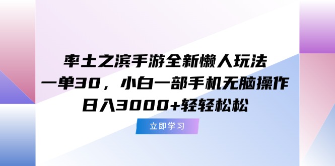 率土之滨手游全新懒人玩法，一单30，小白一部手机无脑操作，日入3000+…-初遇