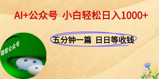 AI+公众号，每天十分钟，轻松日入1000+-初遇