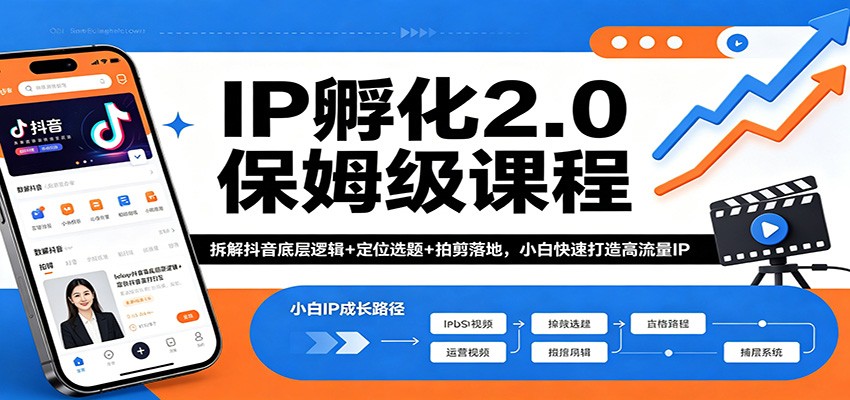 IP孵化2.0保姆级课程：拆解抖音底层逻辑+定位选题+拍剪落地，小白快速打造高流量IP-初遇