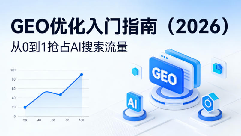 【最新】GEO优化入门指南(2026)，从0到1抢占AI搜索流量-初遇