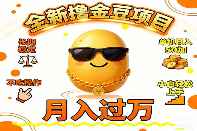 2025全新撸金豆项目 长期稳定单机日入50+不吃操作小白轻松上手月入过万...-初遇