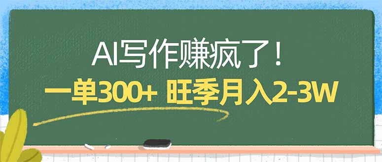 AI写作赚疯了！一单300+，小白照搬模板，旺季月入2-3W-初遇