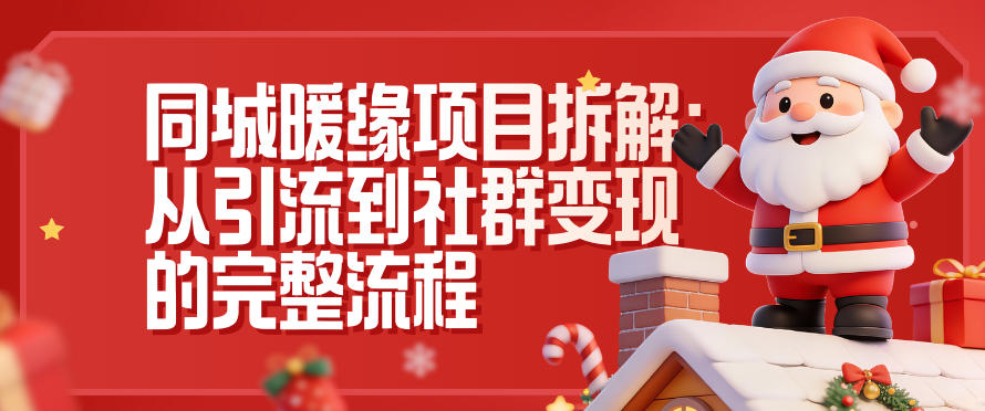 同城暖缘项目拆解:从引流到社群变现的完整流程-初遇