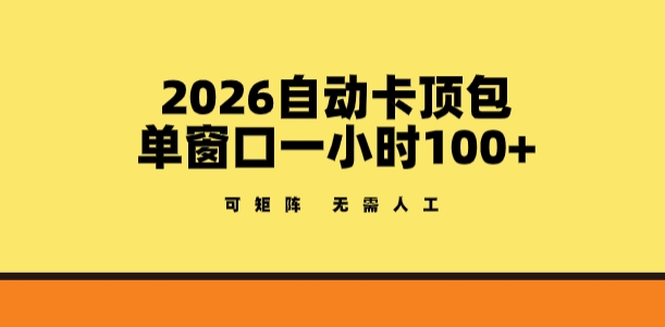 2026自动卡顶包玩法，单窗口一小时100+，可矩阵操作，无需人工【揭秘】-初遇