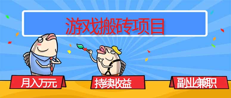 游戏搬砖项目,月入1W+,稳定持续收益,副业兼职赚钱必看!-初遇