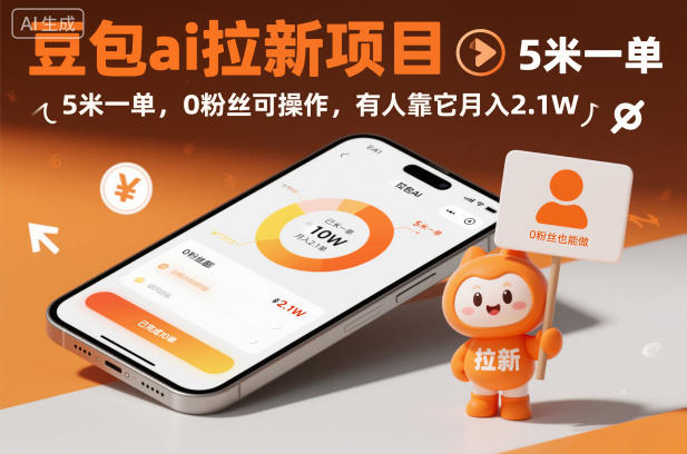 豆包ai拉新项目,5米一单,0粉丝可操作,有人靠它月入2.1W-初遇