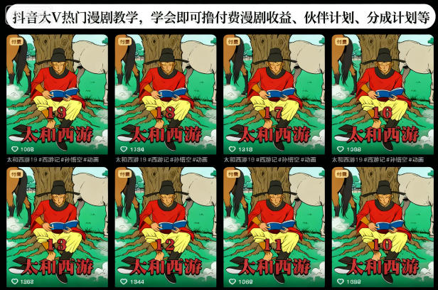 抖音大V热门漫剧教学,学会即可撸付费漫剧收益、伙伴计划、分成计划等-初遇