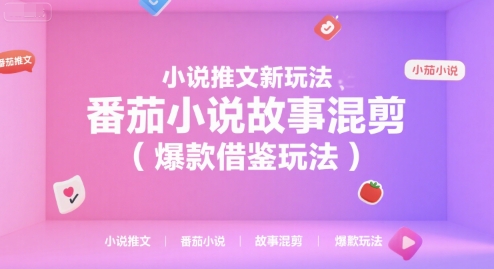 小说推文新玩法，番茄小说故事混剪(爆款借鉴玩法)-初遇