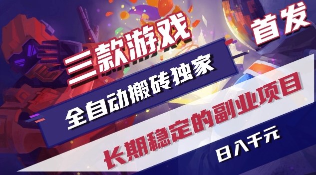 三款游戏全自动搬砖独家首发，日入1K，全自动无需人工操作，长期稳定的副业项目【揭秘】-初遇