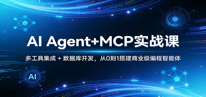 AI Agent+MCP实战课：多工具集成 + 数据库开发，从0到1搭建商业级编程智能体-初遇