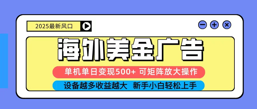 2025吃肉海外美金广告,单机单日变现500+,矩阵可无限放大,新手小白轻松上手-初遇
