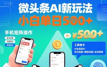 微头条AI新玩法，小白单日5张+，手机可矩阵操作【附工具指令】-初遇