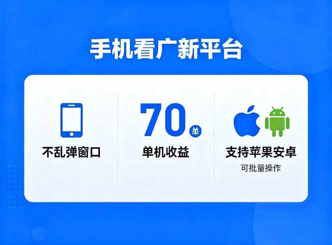看广新平台,不乱弹窗口,单机做到了70加,支持苹果和安卓可批量,做到了日入1万+-初遇