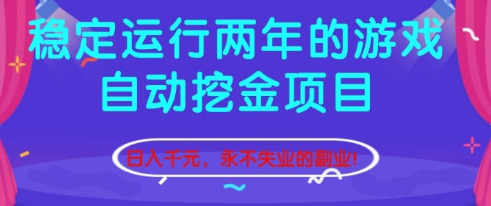 稳定运行两年的游戏自动挖金项目,日入1k+,永不失业的副业【揭秘】-初遇