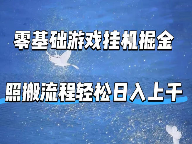 零基础游戏挂G掘金，全自动无需人工手动，照搬流程轻松日入上千【揭秘】-初遇