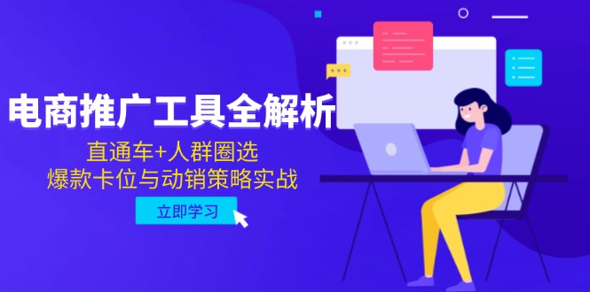 电商推广工具全解析,直通车+人群圈选,爆款卡位与动销策略实战-初遇