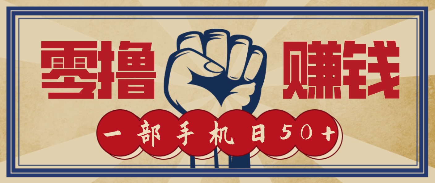 信息差搬砖赚钱,零成本零门槛,只需一部手机也能轻松日入50+-初遇