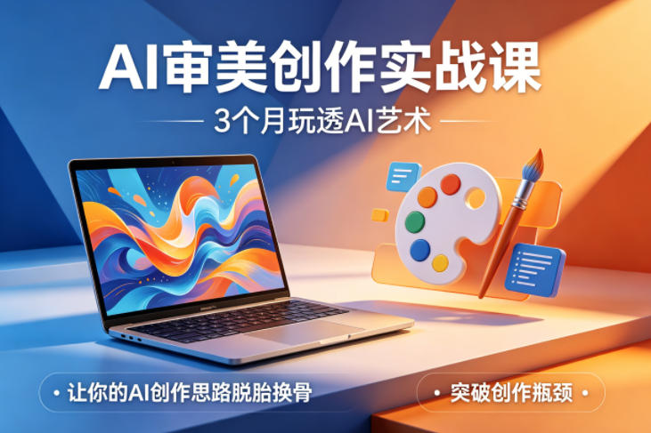 AI审美创作实战课，3个月玩透AI艺术，让你的AI创作思路脱胎换骨，突破创作瓶颈-初遇