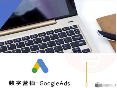 数字营销-GoogleAds-外贸跨境电商教程-初遇