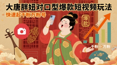 大唐胖妞对口型爆款短视频玩法,快速起千粉万粉号-初遇