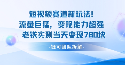 新赛道新玩法流量巨猛变现能力超强老铁实测当天变现7张-初遇