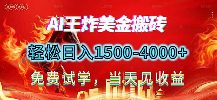 2026美金搬砖新项目,单日收益1500-4000+,长期绿色稳定,彻底告别死工资,用副业改写人生!-初遇