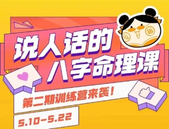 说人话的八字命理课程,简单易学,小白轻松学习并且掌握扎实的八字基础-初遇