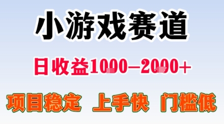 小游戏掘金赛道,日收益1k+,项目稳定,上手快无难度,0门槛人人可做【揭秘】-初遇