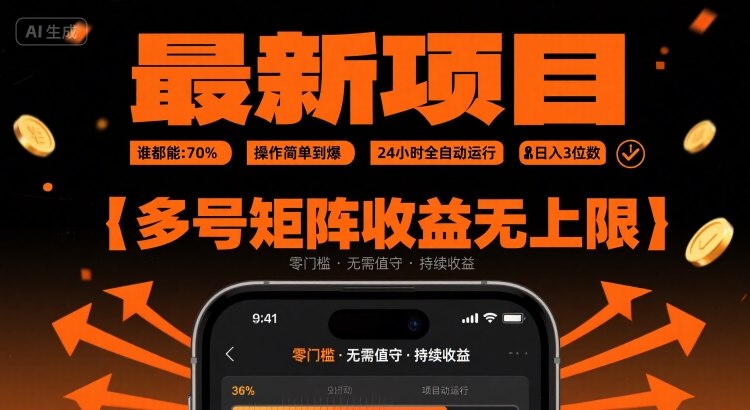 最新挂G项目:谁都能做,操作简单到爆,24 小时全自动运行,日入3位数,多号矩阵收益无上限【揭秘】-初遇