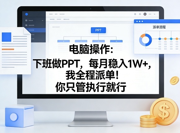 电脑操作:下班做PPT,每月稳入1W+,我全程派单!你只管执行就行【揭秘】-初遇