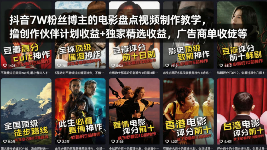 抖音7W粉丝博主的电影盘点视频制作教学，撸创作伙伴计划收益+独家精选收益，广告商单收徒等-初遇