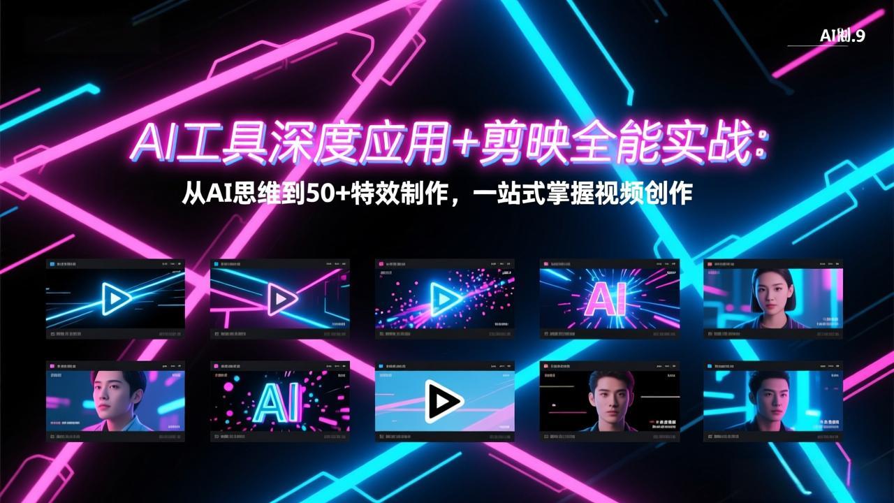 AI工具深度应用+剪映全能实战：从AI思维到50+特效制作，一站式掌握视频创作-初遇