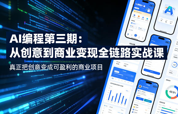 AI编程第三期，从创意到商业变现的全链路实战课，真正把创意变成可盈利的商业项目-初遇