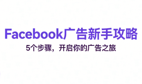 跨境电商Facebook广告新手入门-初遇