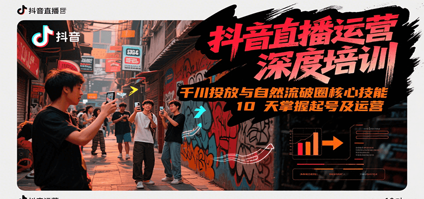 抖音直播运营深度培训，千川投放与自然流核心技能，10天掌握起号及运营(6-7月新课)-初遇