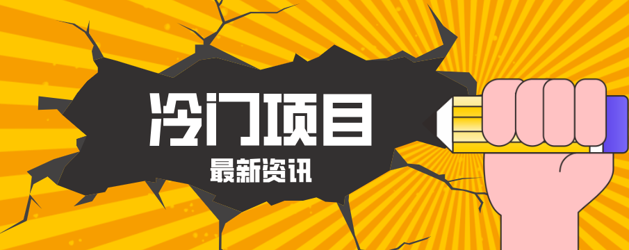 普通人容易忽略的冷门项目，仅靠一部手机，1小时复制粘贴零撸50+-初遇