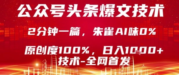 公众号头条号爆文技术,2分钟一篇,原创度100%,朱雀AI味0%,复制粘贴,日入1k【揭秘】-初遇