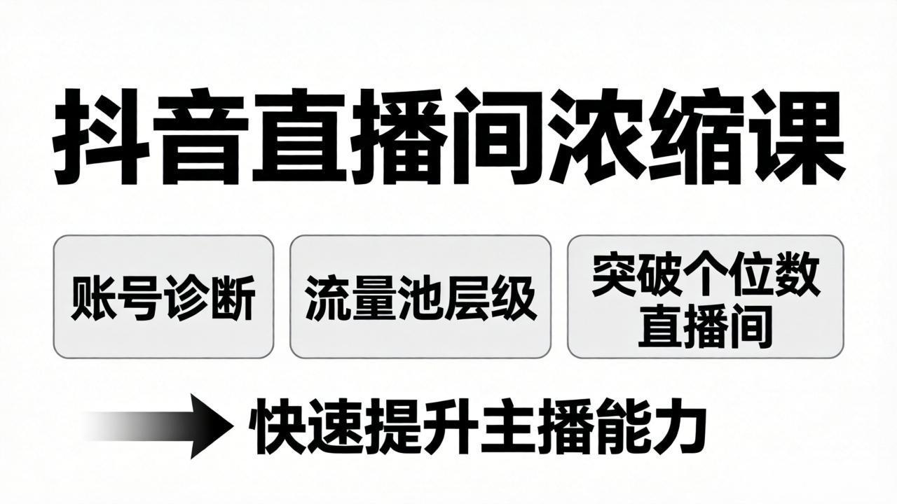 抖音直播间浓缩课：账号诊断+流量池层级，突破个位数直播间，快速提升主播能力-初遇