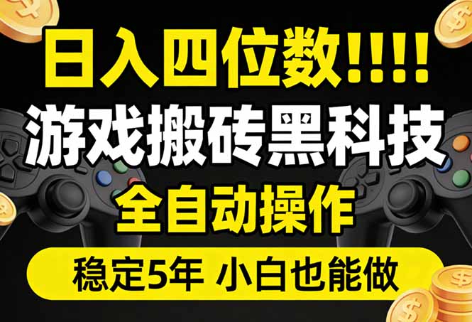 日入四位数!游戏搬砖黑科技全自动操作,一键抢货稳定5年多,小白也能做,手把手带-初遇