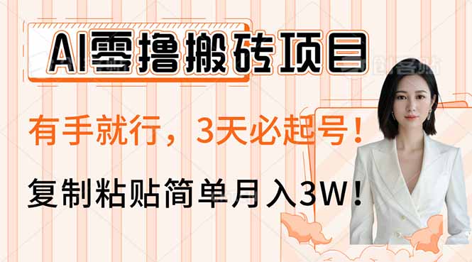 AI零撸搬砖项目玩法,有手就行,3天必起号,复制粘贴简单月入3W!-初遇