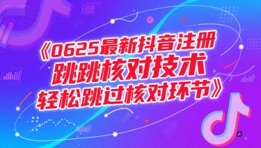 0625最新抖音注册跳核对技术,轻松跳过核对环节-初遇