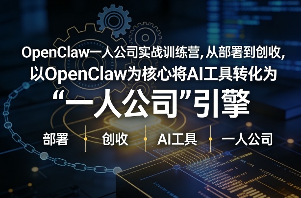 OpenClaw小龙虾+一人公司实战训练营，从部署到创收，将AI工具转化为“一人公司”引擎，低成本变现-初遇