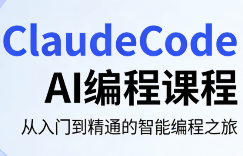 ClaudeCode AI编程课程-初遇